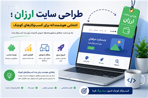 طراحی سایت ارزان؛ انتخابی هوشمندانه برای کسب‌وکارهای کوچک